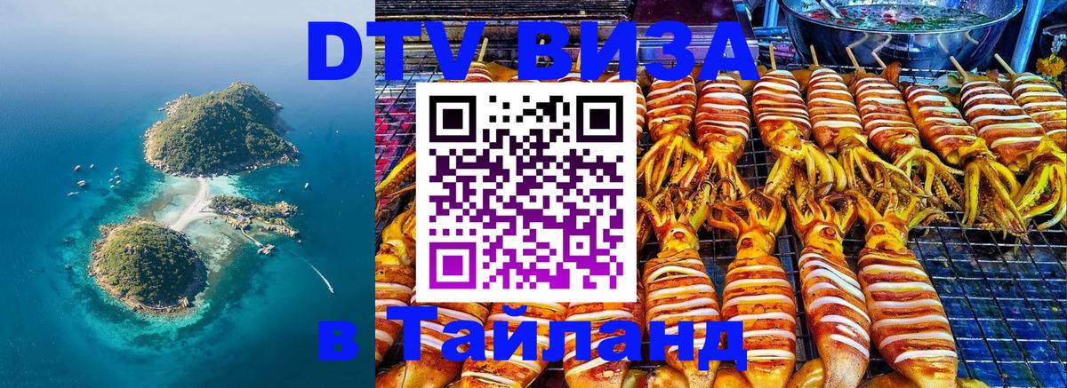 Стоимость и условия DTV визы — оформление в Таиланд под ключ - Иркутск 
