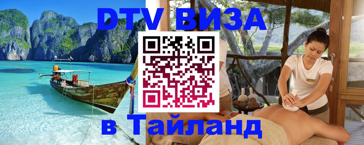 DTV Visa Тайланд купить Иркутск 